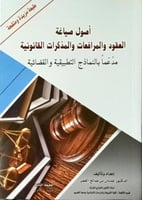 اصول صياغة العقود والمرافعات والمذكرات القانونية ل...