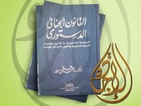القانون الجنائي الدستوري: الشرعية الدستورية في قان...