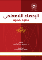 الاحصاء الامعلمي خطوة بخطوة ترجمة د. وسيم بن سلمان...
