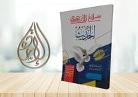 سلاح الازهري الحديث للصف الثالث الثانوي للقسمين ال...