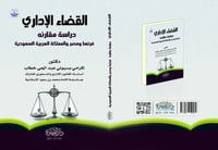 القضاء الاداري دراسة مقارنة فرنسا ومصر والمملكة ال...