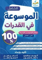 الموسوعة في القدرات لـ .يوسف عبدالحميد وزملاؤه