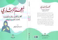 المعجم الاشاري معجم لغوي بلغة الاشارة لفئة الصم وا...