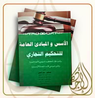 الاسس والمبادئ العامة للتحكيم التجاري لـ عمر الخول...