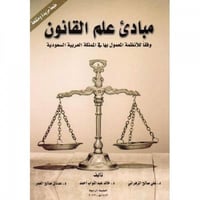 مبادئ علم القانون وفقا للانظمة المعمول بها في المم...