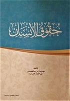 حقوق الانسان الاصدار الخامس لـ مجموعة من المتخصصين...
