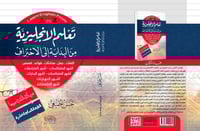 تعلم الانجليزية من البداية إلى الاحتراف ط17 لـ حسن...