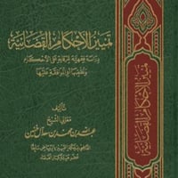 تمييز الاحكام القضائية دراسة فقهية للرقابة على الا...