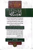 المبسط في اجراءات الدعوى الادارية والدفوع امام محا...