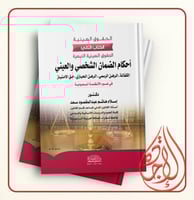 الحقوق العينية الكتاب الثاني احكام الضمان الشخصي و...