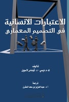 الاعتبارات الانسانية في التصميم المعماري ترجمة د....