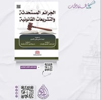 الجرائم المستحدثة والتشريعات القانونية لـ د. شيماء...