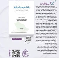 علم السياسة الجنائية الطبعة الثانية لـ د. محمد الج...