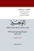 الوجيز في علم القانون وفقه المعاملات الشرعية لـ د....