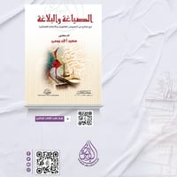 الصياغة والبلاغة مع نماذج من النصوص القانونية والا...