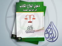 دعوى البلاغ الكاذب في جوانبها العملية غ لـ د رؤوف...