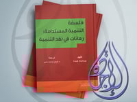 فلسفة التنمية المستدامة : رهانات في نقد التنمية لـ...