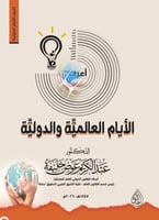 اعرف الايام العالمية والدولية لـ د. عبدالكريم عوض...