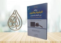 جرائم الرشوة والتزوير في النظام السعودي لـ د. سعد...