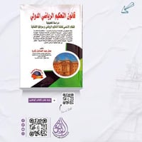 قانون التحكيم الرياضي الدولي لـ معتز عبدالصادق