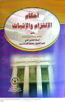 احكام الالتزام والاثبات لـ د.سمير تناغو م ج