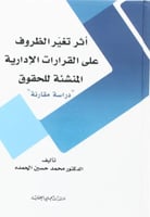 أثر تغفير الظروف على القرارات الإدارية لـ محمد حسي...