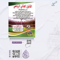 القانون الجنائي الرياضي دراسة مقارنة لـ د.معتز عبد...