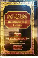 الاجماعات الفقهية التي حكاها الامام احمد بن حنبل ج...