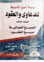 موسوعة الصيغ القانونية للدعاوى والعقود 3 مجلدات لـ...