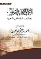 الاوراق التجارية والافلاس وففاً لانظمة المملكة الع...