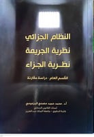 النظام الجزائي نظرية الجريمة نظرية الجزاء لـ د محم...