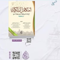 احكام الملكية في الفقه الاسلامي وفي نظام المعاملات...