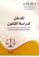 المدخل لدراسة القانون في ضوء الانظمة السعودية والق...