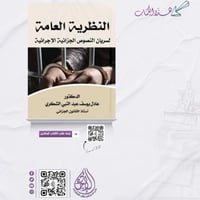 النظرية العامة لسريان النصوص الجزائية الإجرائية لـ...