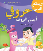 حروفي اجمل الحروف المستوى الثاني