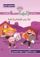 الماسة لتأسيس القراءة والكتابة - المستوى الرابع