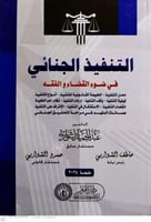 التنفيذ الجنائي في ضوء القضاء والفقه لـ عبدالحميد...