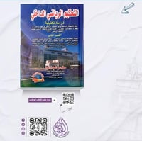 التحكيم الرياضي الداخلي دراسة تحليلية لـ معتز عبدا...