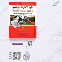 عقود الاحتراف الرياضي وعقود الرعاية الطبية لـ د. ا...