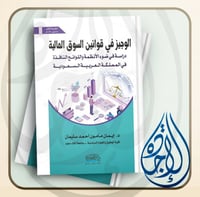 الوجيز في قوانين السوق المالية دراسة في ضوء الانظم...