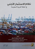 نظام الاستثمار الاجنبي في المملكة العربية السعودية...