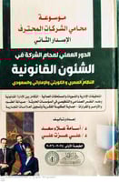 موسوعة محامي الشركات المحترف الاصدار الثاني لـ أسا...