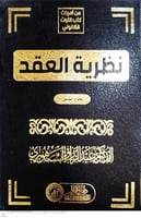 نظرية العقد مجلدين لـ د. عبدالرزاق السنهوري