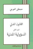 القانون المدني - المسؤولية المدنية لـ مصطفى العوجي