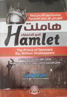 رواية هاملت ترجمة أكرم مؤمن