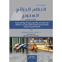 الوسيط في النظام الجزائي السعودي لـ محمد حميد المز...