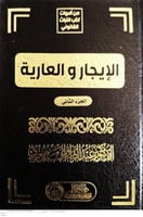 الايجار والعارية 2/1 لـ د. عبدالرزاق السنهوري