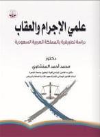 علمي الاجرام والعقاب دراسة تطبيقيه بالمملكة العربي...