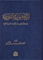 التحقيق في الجريمة اجراءاته وتوصيف وقائعه وتسبيب ق...