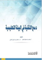 دمج التقنية في البيئة التعليمية لـ د.وفاء بنت صالح...